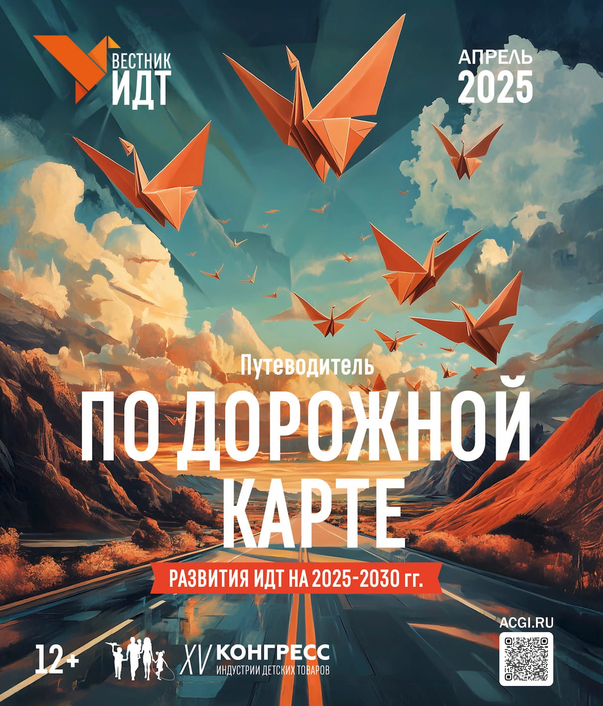 Вестник ИДТ 2025 обложка